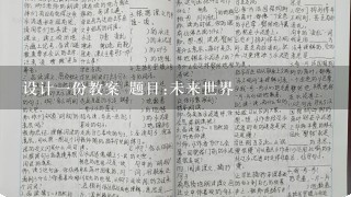 设计一份教案 题目:未来世界