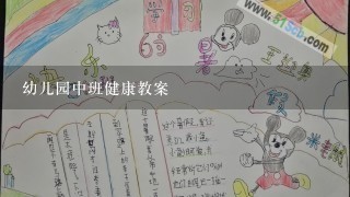 幼儿园中班健康教案