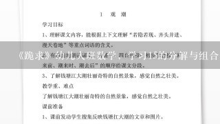 《跪求》幼儿大班数学，学习15的分解与组合教案。活