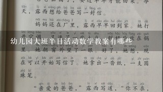 幼儿园大班半日活动数学教案有哪些