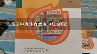 幼儿园中班体育教案《玩轮胎》