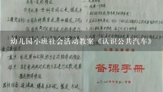 幼儿园小班社会活动教案《认识公共汽车》