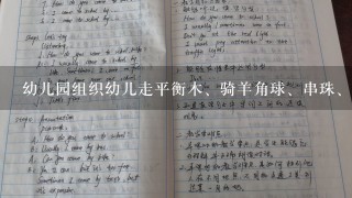 幼儿园组织幼儿走平衡木、骑羊角球、串珠、扣纽扣等活动,通过这些活动的开展,主要刺激幼儿脑的哪部分的发展?