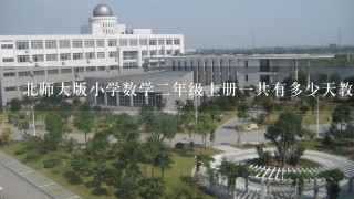 北师大版小学数学二年级上册一共有多少天教案