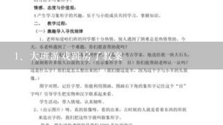 大班游戏跳房子教案