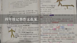 四年级记事作文教案