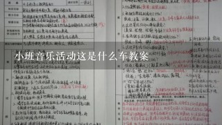 小班音乐活动这是什么车教案