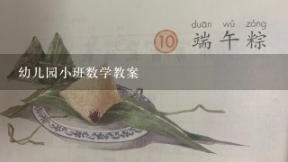 幼儿园小班数学教案