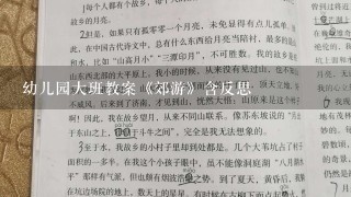 幼儿园大班教案《郊游》含反思