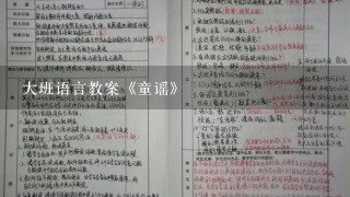 大班语言教案《童谣》