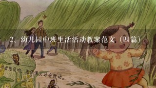 幼儿园中班生活活动教案范文（四篇）