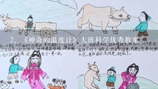 《神奇的温度计》大班科学优秀教案