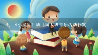 《小星星》幼儿园大班音乐活动教案