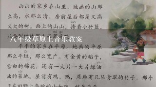 八年级草原上音乐教案