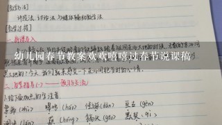 幼儿园春节教案欢欢嘻嘻过春节说课稿