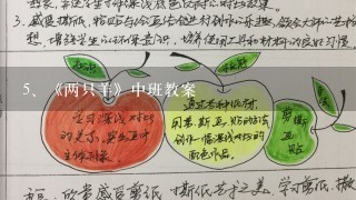 《两只羊》中班教案