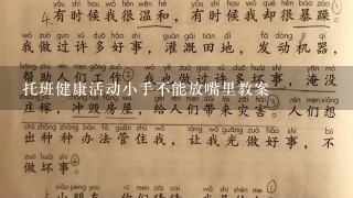 托班健康活动小手不能放嘴里教案