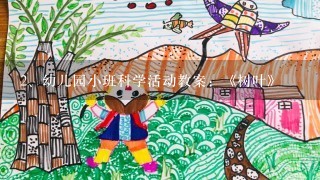 幼儿园小班科学活动教案：《树叶》