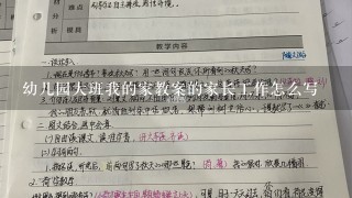 幼儿园大班我的家教案的家长工作怎么写