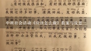 中班社会活动《应该怎么做》教案与反思