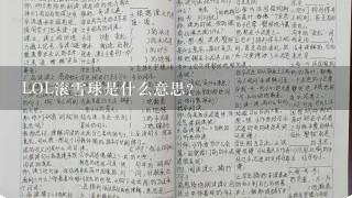 LOL滚雪球是什么意思？