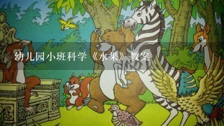 幼儿园小班科学《水果》教案