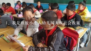 我是班级小主人幼儿园大班社会教案