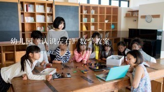 幼儿园《认识左右》数学教案