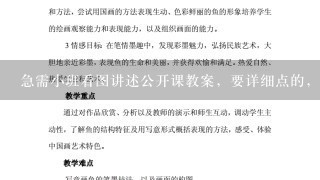 急需小班看图讲述公开课教案，要详细点的，最好比较活跃，有游戏的！谢谢！急用！