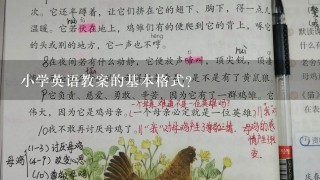 小学英语教案的基本格式？