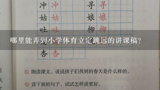 哪里能弄到小学体育立定跳远的讲课稿？