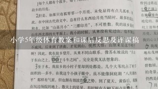 小学5年级体育教案和课后反思及评课稿