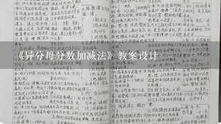 《异分母分数加减法》教案设计