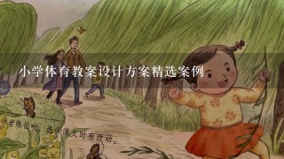 小学体育教案设计方案精选案例