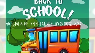 幼儿园大班《中国娃娃》的教案怎么写