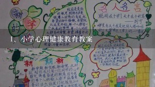 小学心理健康教育教案