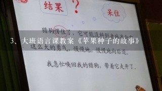 大班语言课教案《苹果种子的故事》