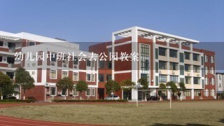 幼儿园中班社会去公园教案