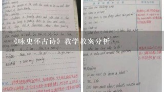 《咏史怀古诗》教学教案分析