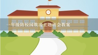 一年级防校园欺凌主题班会教案