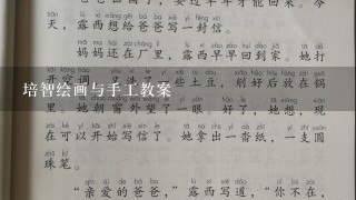 培智绘画与手工教案