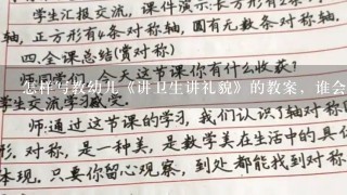 怎样写教幼儿《讲卫生讲礼貌》的教案，谁会啊，教教我吧，我纠结死了