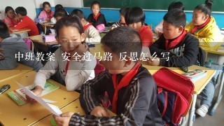 中班教案 安全过马路 反思怎么写