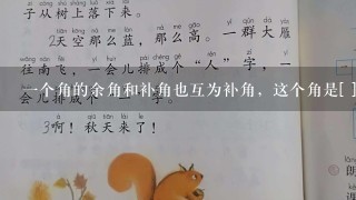 一个角的余角和补角也互为补角，这个角是[ ]