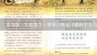 青岛版一年级数学上册第六单元《谁的手儿巧》教学设