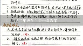 小学二年级学生音乐课教案