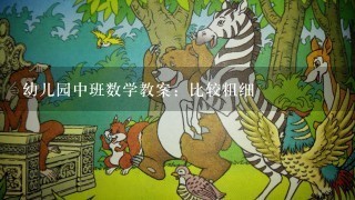 幼儿园中班数学教案：比较粗细