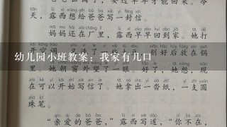 幼儿园小班教案：我家有几口