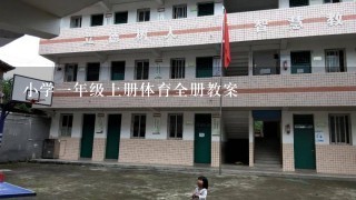 小学一年级上册体育全册教案