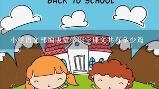 小学语文部编版蒙学识字课文共有多少篇